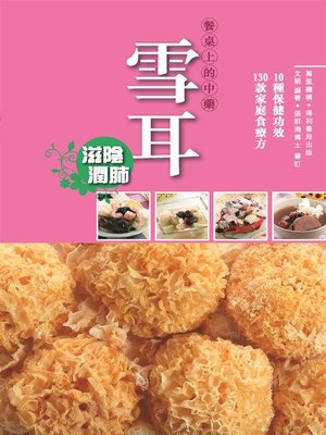 雪耳 - ebook